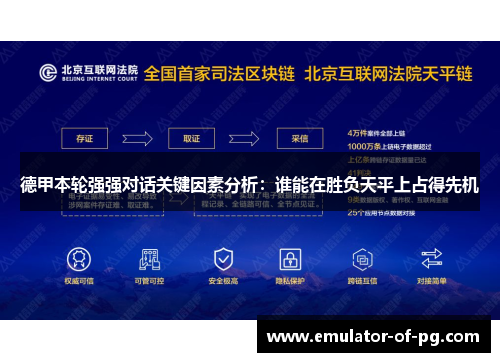 德甲本轮强强对话关键因素分析:谁能在胜负天平上占得先机 德甲本轮强强对话关键因素分析:谁能在胜负天平上占得先机
