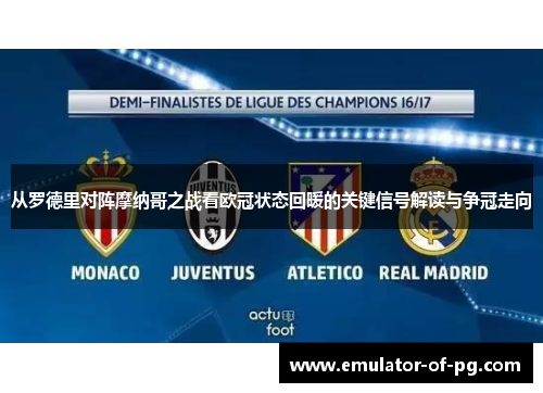 从罗德里对阵摩纳哥之战看欧冠状态回暖的关键信号解读与争冠走向