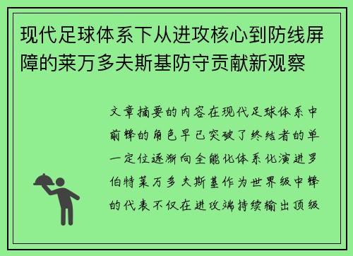 现代足球体系下从进攻核心到防线屏障的莱万多夫斯基防守贡献新观察