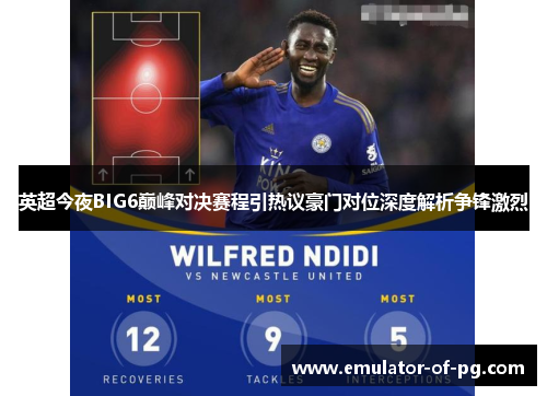 英超今夜BIG6巅峰对决赛程引热议豪门对位深度解析争锋激烈