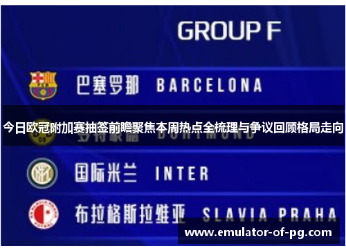 今日欧冠附加赛抽签前瞻聚焦本周热点全梳理与争议回顾格局走向 今日欧冠附加赛抽签前瞻聚焦本周热点全梳理与争议回顾格局走向