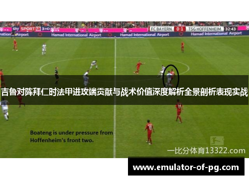 吉鲁对阵拜仁时法甲进攻端贡献与战术价值深度解析全景剖析表现实战 吉鲁对阵拜仁时法甲进攻端贡献与战术价值深度解析全景剖析表现实战