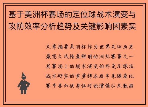 基于美洲杯赛场的定位球战术演变与攻防效率分析趋势及关键影响因素实证研究