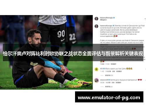 恰尔汗奥卢对阵比利时欧协联之战状态全面评估与前景解析关键表现