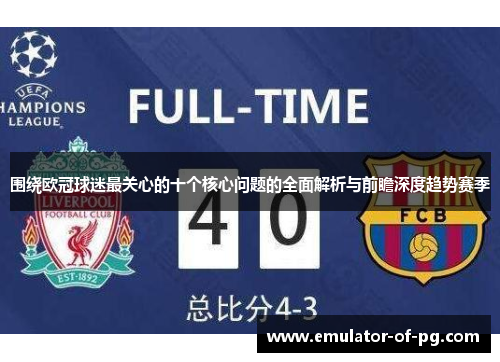 围绕欧冠球迷最关心的十个核心问题的全面解析与前瞻深度趋势赛季