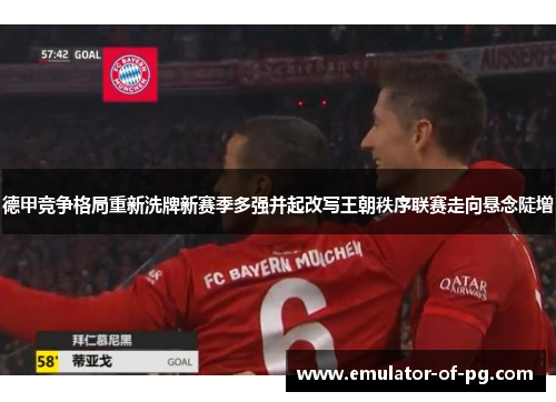 德甲竞争格局重新洗牌新赛季多强并起改写王朝秩序联赛走向悬念陡增 德甲竞争格局重新洗牌新赛季多强并起改写王朝秩序联赛走向悬念陡增