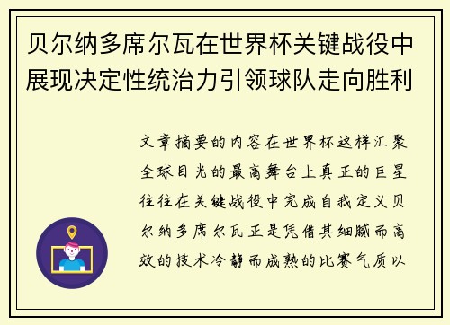 贝尔纳多席尔瓦在世界杯关键战役中展现决定性统治力引领球队走向胜利 贝尔纳多席尔瓦在世界杯关键战役中展现决定性统治力引领球队走向胜利