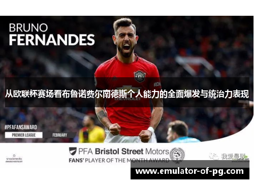 从欧联杯赛场看布鲁诺费尔南德斯个人能力的全面爆发与统治力表现 从欧联杯赛场看布鲁诺费尔南德斯个人能力的全面爆发与统治力表现
