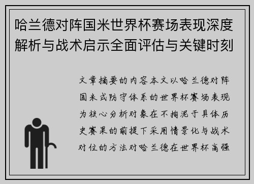 哈兰德对阵国米世界杯赛场表现深度解析与战术启示全面评估与关键时刻影响