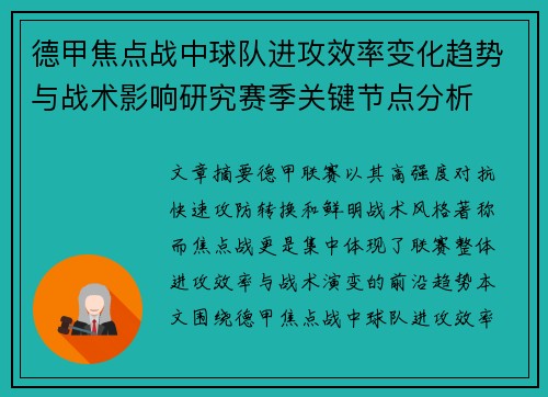 德甲焦点战中球队进攻效率变化趋势与战术影响研究赛季关键节点分析 德甲焦点战中球队进攻效率变化趋势与战术影响研究赛季关键节点分析
