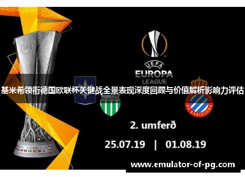 基米希领衔德国欧联杯关键战全景表现深度回顾与价值解析影响力评估 基米希领衔德国欧联杯关键战全景表现深度回顾与价值解析影响力评估