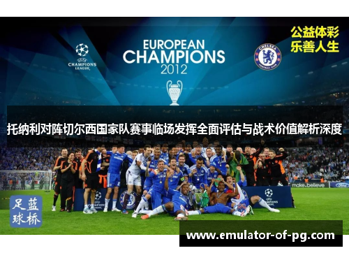 托纳利对阵切尔西国家队赛事临场发挥全面评估与战术价值解析深度
