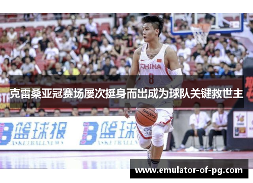 克雷桑亚冠赛场屡次挺身而出成为球队关键救世主