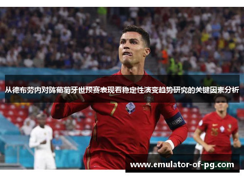 从德布劳内对阵葡萄牙世预赛表现看稳定性演变趋势研究的关键因素分析