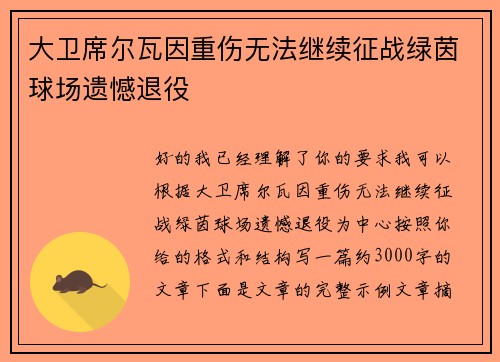 大卫席尔瓦因重伤无法继续征战绿茵球场遗憾退役