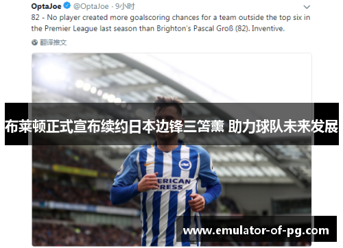 布莱顿正式宣布续约日本边锋三笘薰 助力球队未来发展