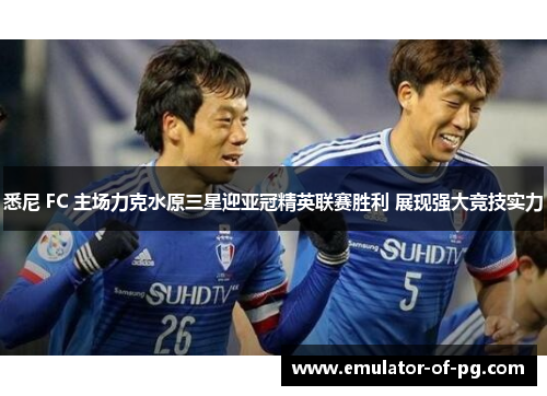 悉尼 FC 主场力克水原三星迎亚冠精英联赛胜利 展现强大竞技实力