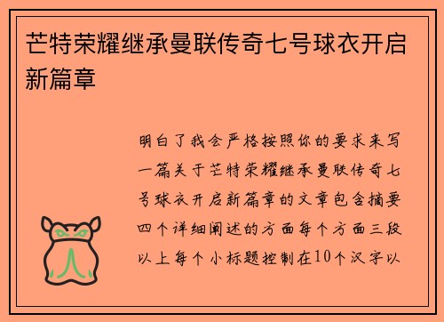 芒特荣耀继承曼联传奇七号球衣开启新篇章 芒特荣耀继承曼联传奇七号球衣开启新篇章