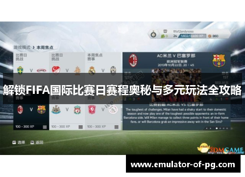 解锁FIFA国际比赛日赛程奥秘与多元玩法全攻略 解锁FIFA国际比赛日赛程奥秘与多元玩法全攻略
