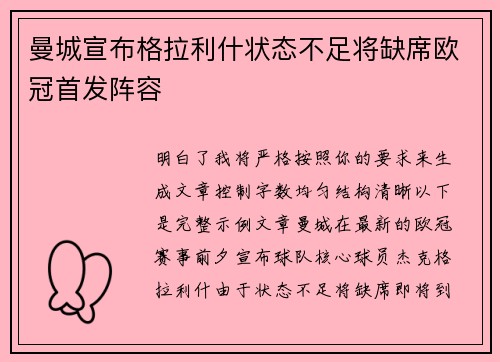 曼城宣布格拉利什状态不足将缺席欧冠首发阵容 曼城宣布格拉利什状态不足将缺席欧冠首发阵容