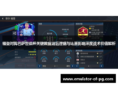 福登对阵巴萨世俱杯关键数据背后逻辑与比赛影响深度战术价值解析 福登对阵巴萨世俱杯关键数据背后逻辑与比赛影响深度战术价值解析