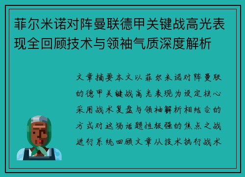 菲尔米诺对阵曼联德甲关键战高光表现全回顾技术与领袖气质深度解析