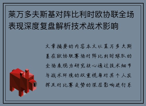 莱万多夫斯基对阵比利时欧协联全场表现深度复盘解析技术战术影响 莱万多夫斯基对阵比利时欧协联全场表现深度复盘解析技术战术影响