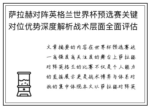 萨拉赫对阵英格兰世界杯预选赛关键对位优势深度解析战术层面全面评估 萨拉赫对阵英格兰世界杯预选赛关键对位优势深度解析战术层面全面评估
