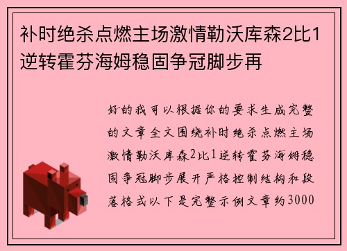 补时绝杀点燃主场激情勒沃库森2比1逆转霍芬海姆稳固争冠脚步再 补时绝杀点燃主场激情勒沃库森2比1逆转霍芬海姆稳固争冠脚步再