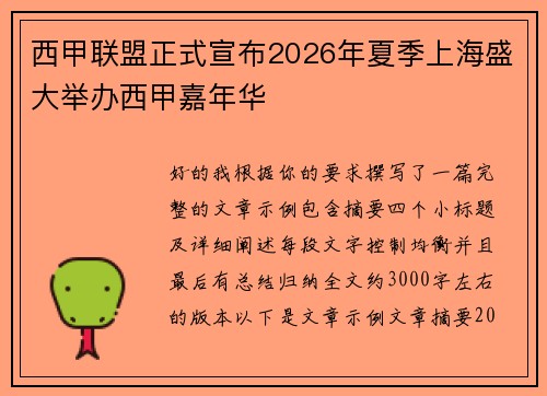 西甲联盟正式宣布2026年夏季上海盛大举办西甲嘉年华