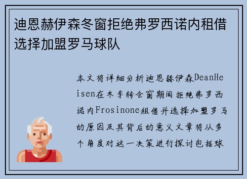 迪恩赫伊森冬窗拒绝弗罗西诺内租借选择加盟罗马球队 迪恩赫伊森冬窗拒绝弗罗西诺内租借选择加盟罗马球队