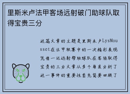 里斯米卢法甲客场远射破门助球队取得宝贵三分