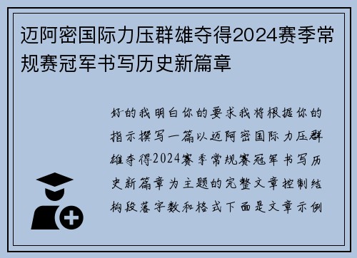 迈阿密国际力压群雄夺得2024赛季常规赛冠军书写历史新篇章 迈阿密国际力压群雄夺得2024赛季常规赛冠军书写历史新篇章