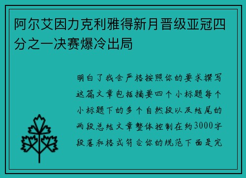 阿尔艾因力克利雅得新月晋级亚冠四分之一决赛爆冷出局 阿尔艾因力克利雅得新月晋级亚冠四分之一决赛爆冷出局