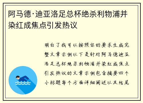 阿马德·迪亚洛足总杯绝杀利物浦并染红成焦点引发热议 阿马德·迪亚洛足总杯绝杀利物浦并染红成焦点引发热议