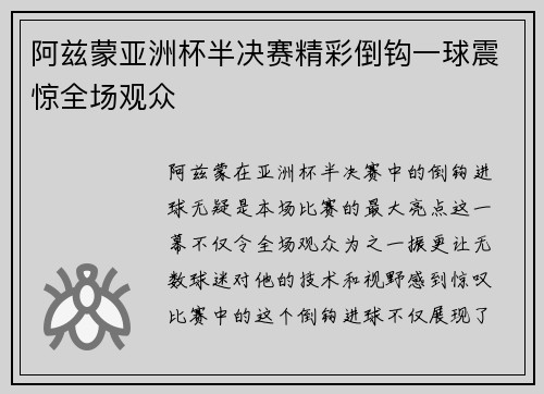 阿兹蒙亚洲杯半决赛精彩倒钩一球震惊全场观众 阿兹蒙亚洲杯半决赛精彩倒钩一球震惊全场观众