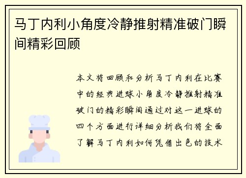 马丁内利小角度冷静推射精准破门瞬间精彩回顾 马丁内利小角度冷静推射精准破门瞬间精彩回顾