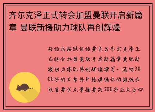 齐尔克泽正式转会加盟曼联开启新篇章 曼联新援助力球队再创辉煌 齐尔克泽正式转会加盟曼联开启新篇章 曼联新援助力球队再创辉煌