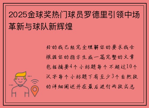 2025金球奖热门球员罗德里引领中场革新与球队新辉煌 2025金球奖热门球员罗德里引领中场革新与球队新辉煌
