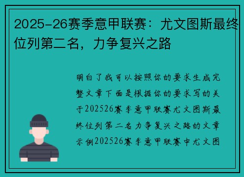 2025-26赛季意甲联赛：尤文图斯最终位列第二名，力争复兴之路