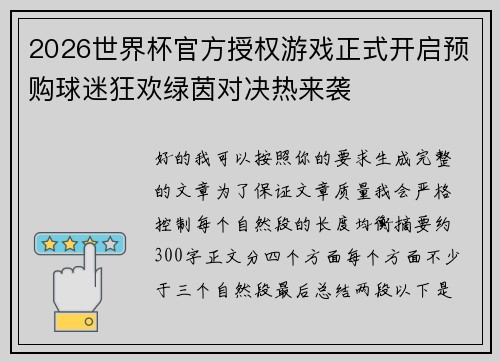 2026世界杯官方授权游戏正式开启预购球迷狂欢绿茵对决热来袭 2026世界杯官方授权游戏正式开启预购球迷狂欢绿茵对决热来袭