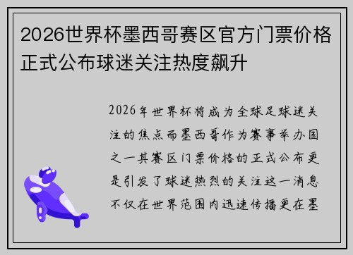 2026世界杯墨西哥赛区官方门票价格正式公布球迷关注热度飙升 2026世界杯墨西哥赛区官方门票价格正式公布球迷关注热度飙升