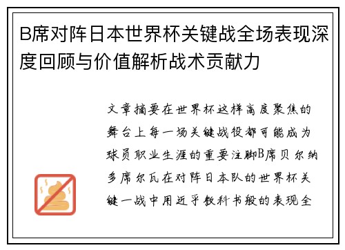 B席对阵日本世界杯关键战全场表现深度回顾与价值解析战术贡献力 B席对阵日本世界杯关键战全场表现深度回顾与价值解析战术贡献力