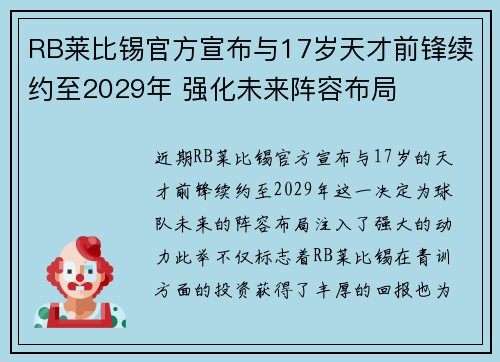 RB莱比锡官方宣布与17岁天才前锋续约至2029年 强化未来阵容布局