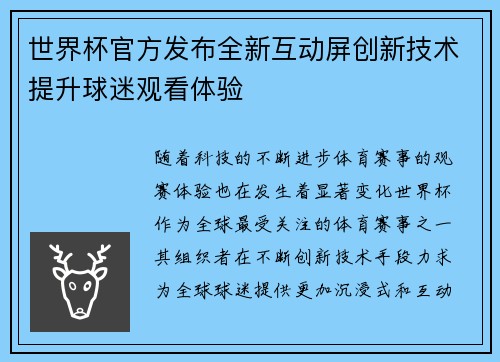 世界杯官方发布全新互动屏创新技术提升球迷观看体验