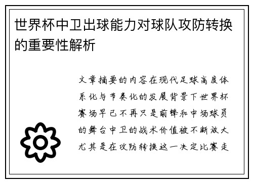 世界杯中卫出球能力对球队攻防转换的重要性解析 世界杯中卫出球能力对球队攻防转换的重要性解析