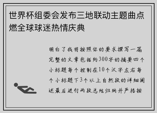 世界杯组委会发布三地联动主题曲点燃全球球迷热情庆典 世界杯组委会发布三地联动主题曲点燃全球球迷热情庆典