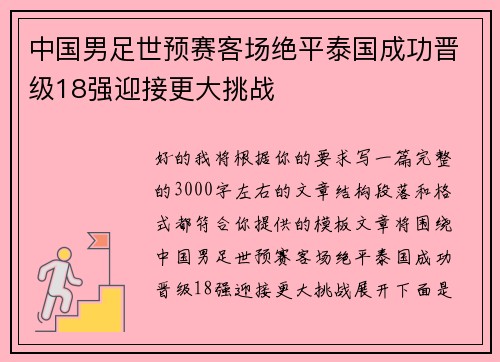中国男足世预赛客场绝平泰国成功晋级18强迎接更大挑战 中国男足世预赛客场绝平泰国成功晋级18强迎接更大挑战