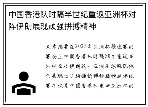 中国香港队时隔半世纪重返亚洲杯对阵伊朗展现顽强拼搏精神