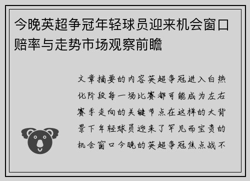 今晚英超争冠年轻球员迎来机会窗口赔率与走势市场观察前瞻 今晚英超争冠年轻球员迎来机会窗口赔率与走势市场观察前瞻